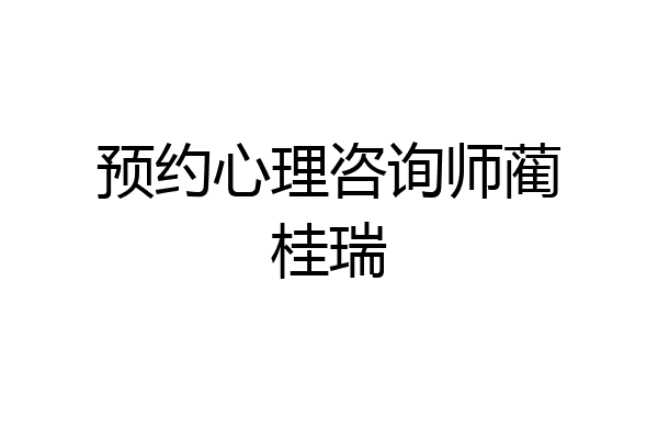 预约心理咨询师蔺桂瑞