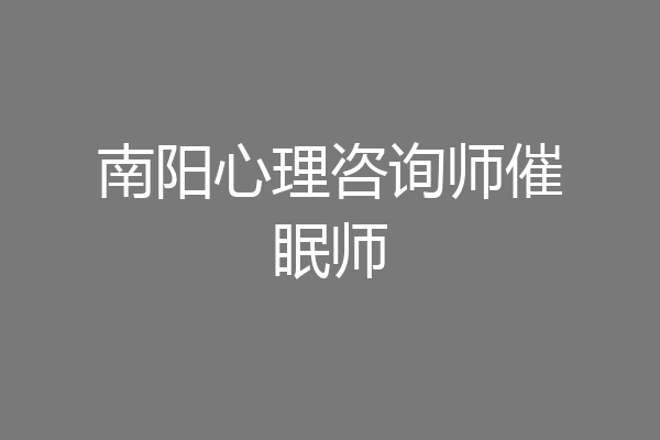 南阳心理咨询师催眠师