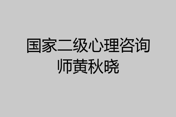 国家二级心理咨询师黄秋晓