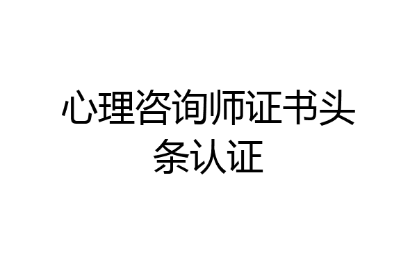 心理咨询师证书头条认证