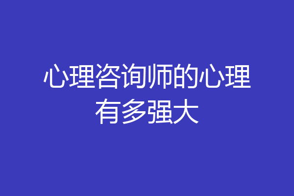 心理咨询师的心理有多强大