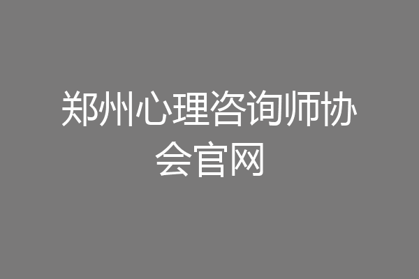 郑州心理咨询师协会官网