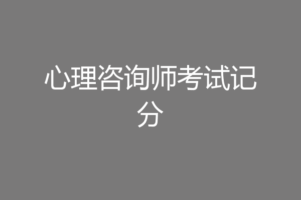 心理咨询师考试记分