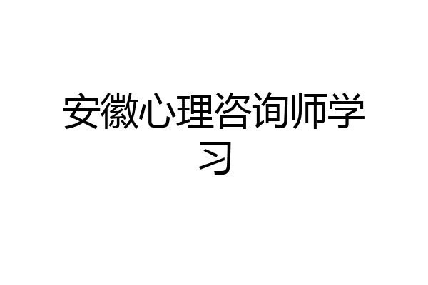 安徽心理咨询师学习