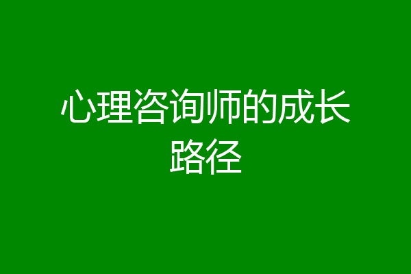心理咨询师的成长路径
