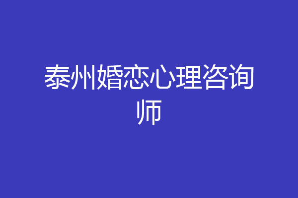 泰州婚恋心理咨询师