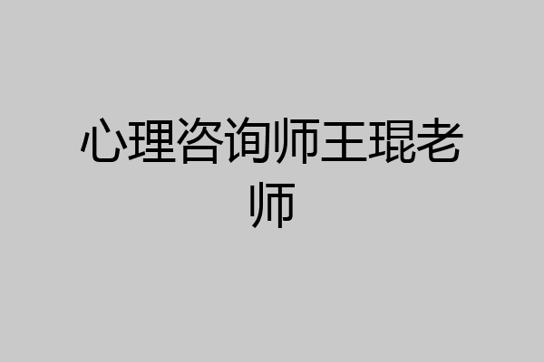 心理咨询师王琨老师