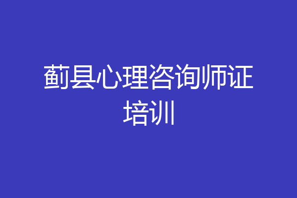 蓟县心理咨询师证培训