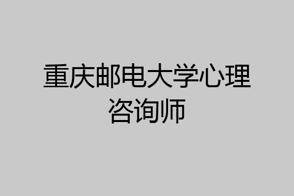 重庆邮电大学心理咨询师