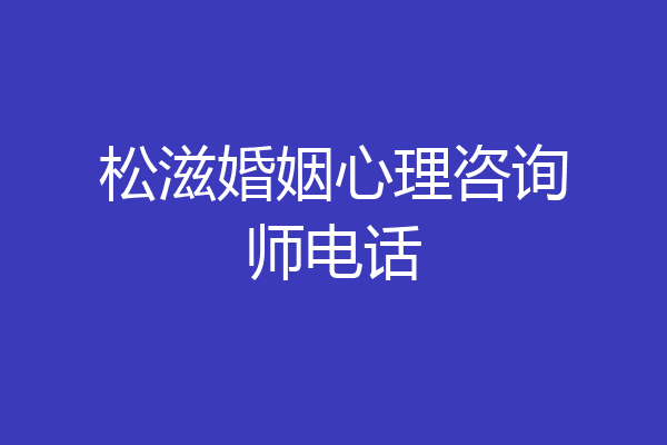 松滋婚姻心理咨询师电话