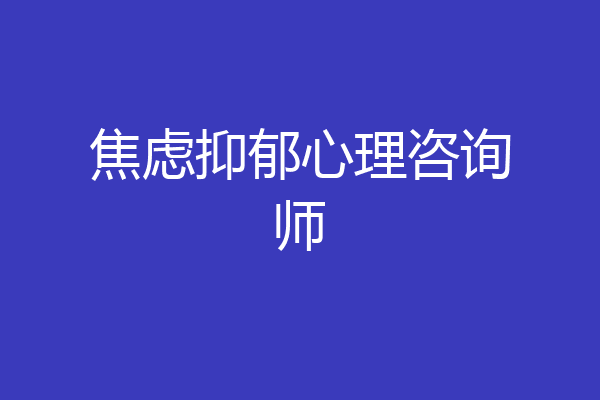 焦虑抑郁心理咨询师