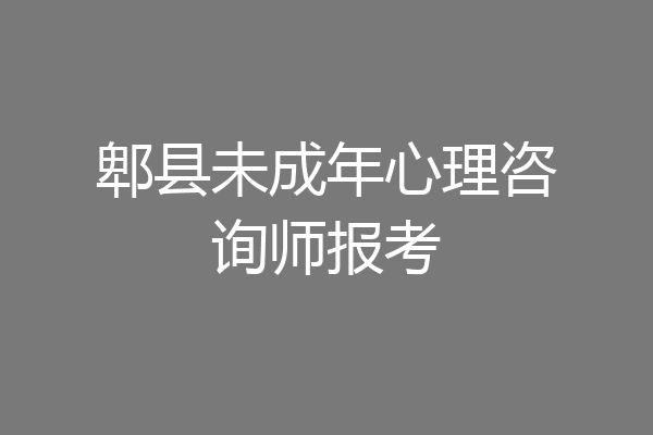 郫县未成年心理咨询师报考