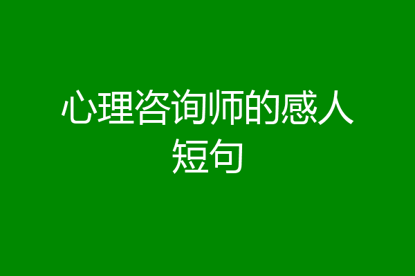 心理咨询师的感人短句