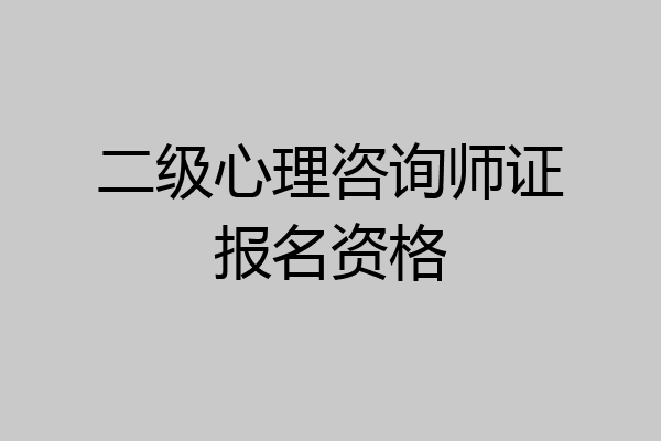 二级心理咨询师证报名资格