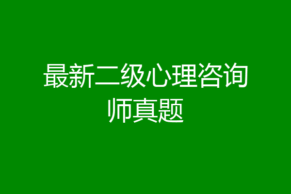 最新二级心理咨询师真题