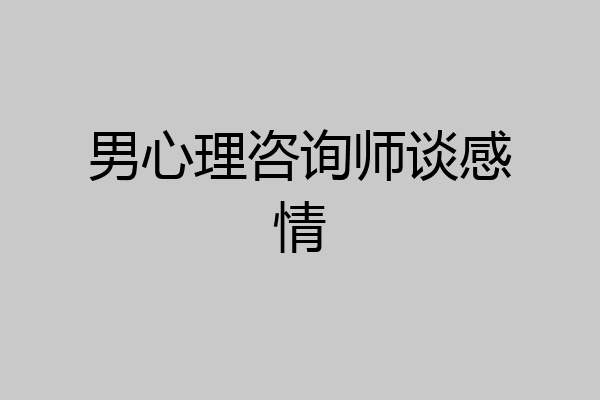 男心理咨询师谈感情