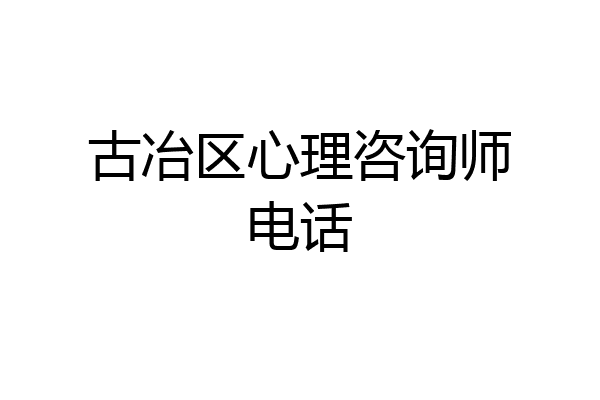 古冶区心理咨询师电话