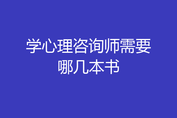 学心理咨询师需要哪几本书