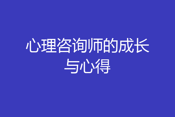 心理咨询师的成长与心得