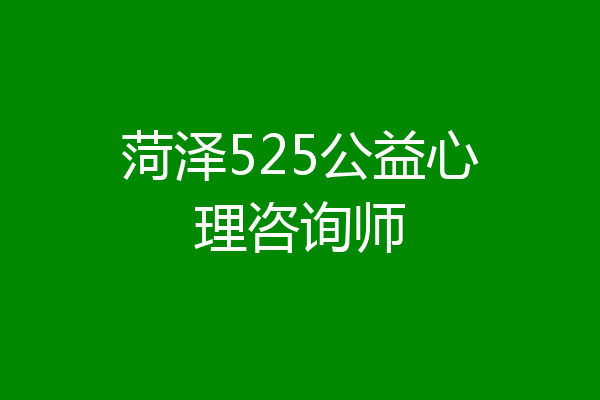 菏泽525公益心理咨询师