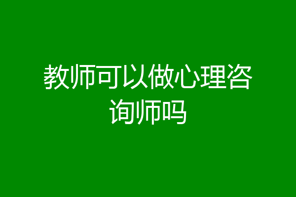 教师可以做心理咨询师吗