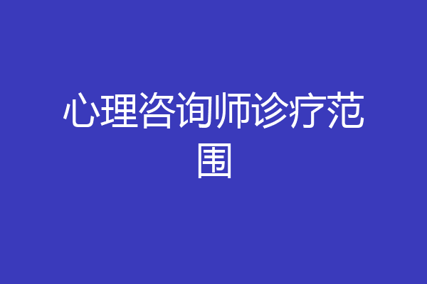 心理咨询师诊疗范围