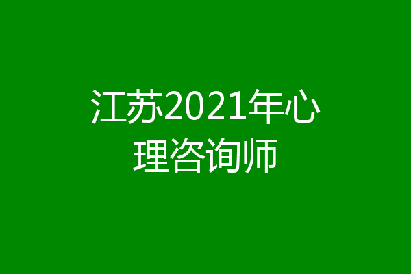 江苏2021年心理咨询师