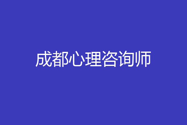 成都心理咨询师
