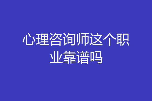 心理咨询师这个职业靠谱吗