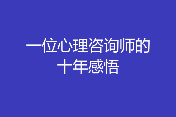 一位心理咨询师的十年感悟