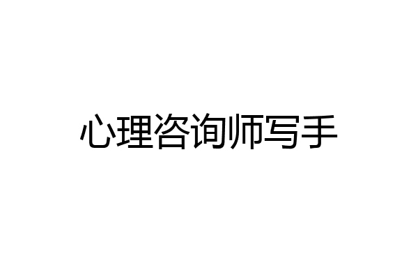 心理咨询师写手