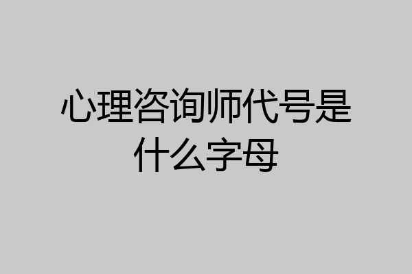 心理咨询师代号是什么字母