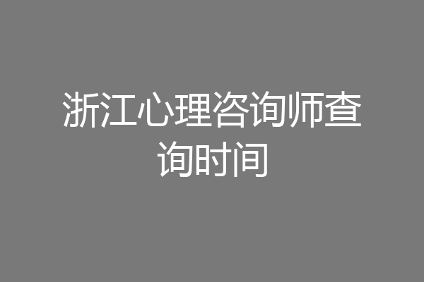 浙江心理咨询师查询时间