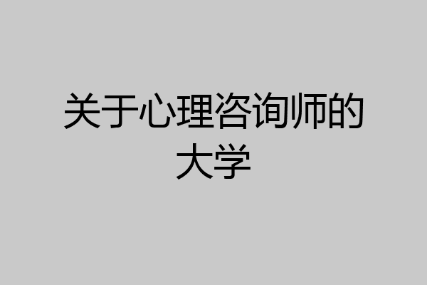 关于心理咨询师的大学