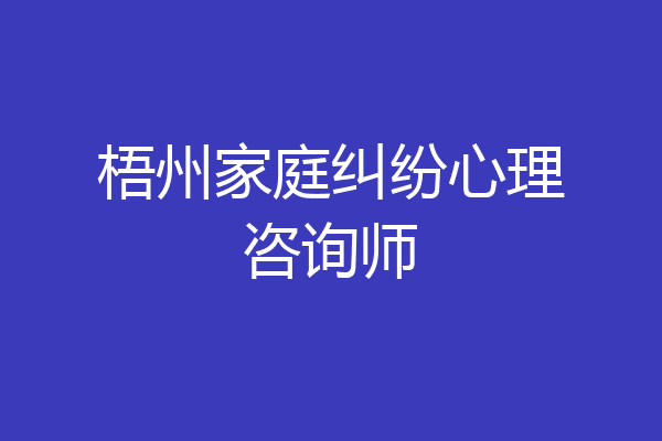 梧州家庭纠纷心理咨询师