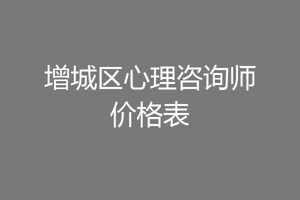 增城区心理咨询师价格表