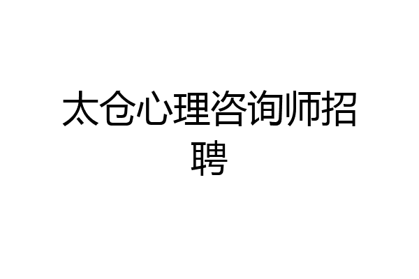 太仓心理咨询师招聘