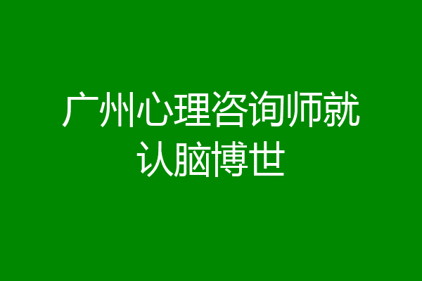 广州心理咨询师就认脑博世
