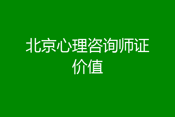 北京心理咨询师证价值