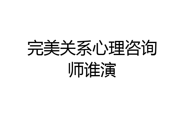 完美关系心理咨询师谁演
