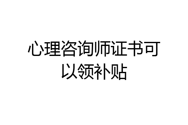 心理咨询师证书可以领补贴