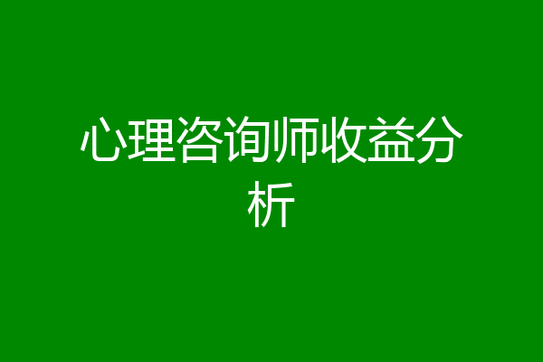 心理咨询师收益分析