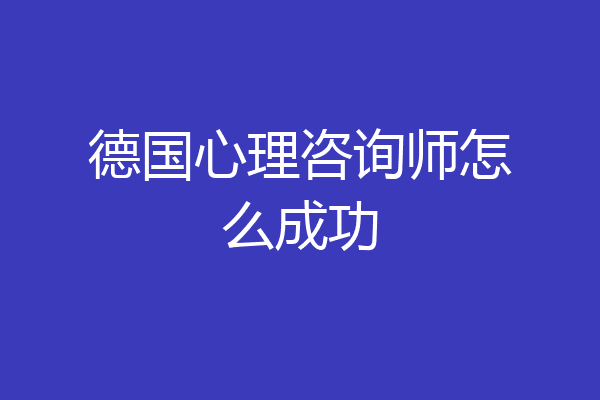德国心理咨询师怎么成功