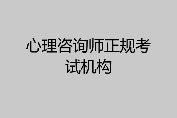 心理咨询师正规考试机构
