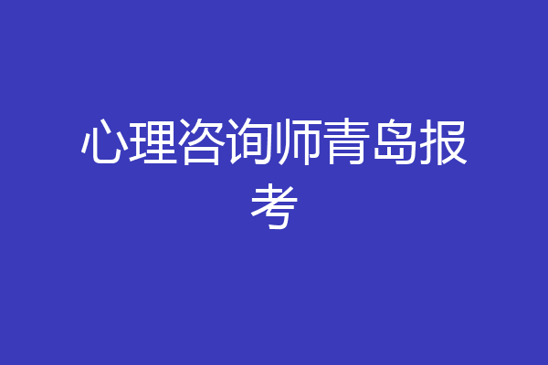 心理咨询师青岛报考