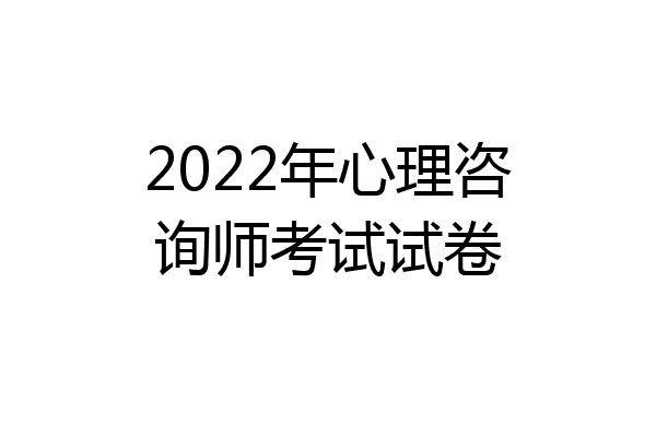 2022年心理咨询师考试试卷