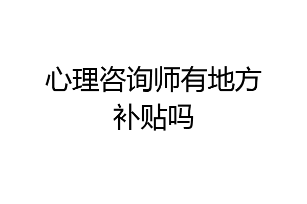 心理咨询师有地方补贴吗