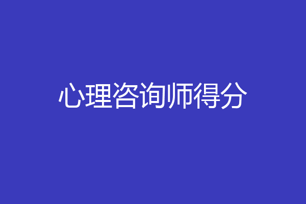 心理咨询师得分