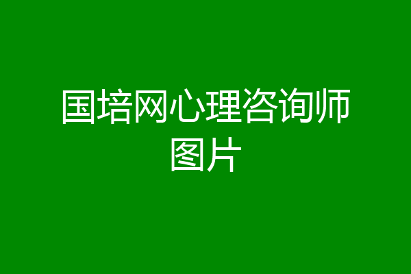 国培网心理咨询师图片