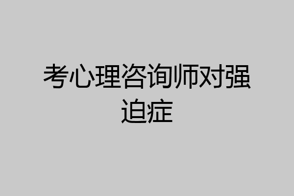 考心理咨询师对强迫症